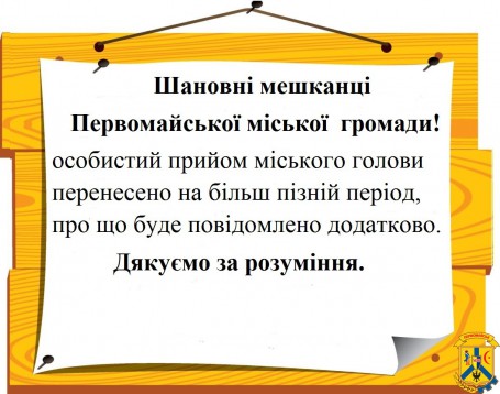  Шановні мешканці  Первомайської міської  громади! 