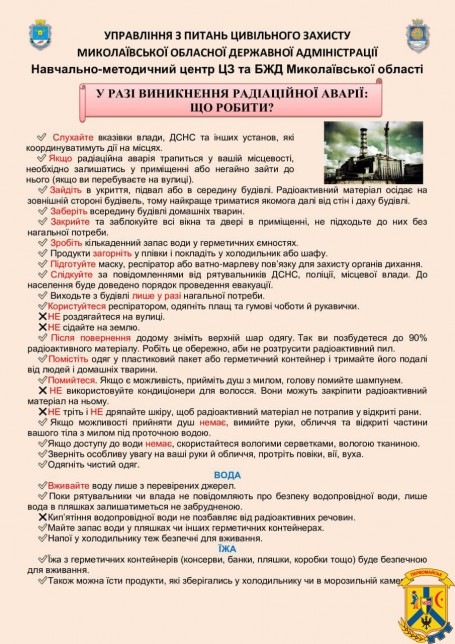 Що робити у разі виникнення радіаційної аварії? Що робити у разі виникнення радіаційної аварії?