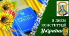 Шановна громадо! Щиро вітаю Вас із важливою державною датою – Днем Конституції України!  