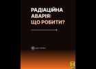 Що робити при радіаційній аварії Інформує ДСНС України