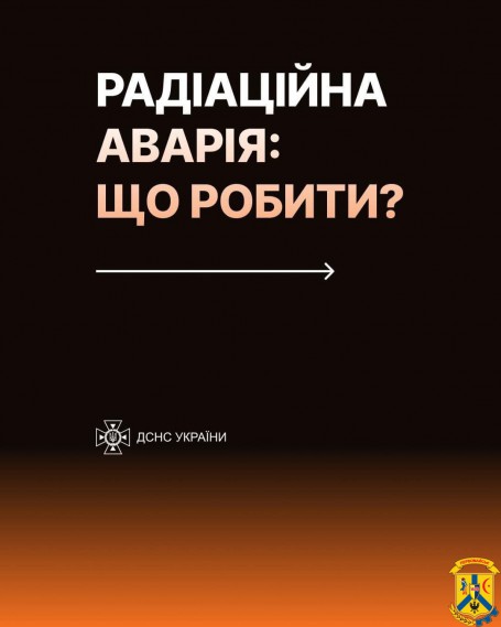 Що робити при радіаційній аварії Інформує ДСНС України