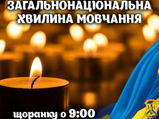 ЩОДЕННО О 9.00 В УКРАЇНІ — ЗАГАЛЬНОНАЦІОНАЛЬНА ХВИЛИНА МОВЧАННЯ