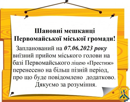 Шановні мешканці Первомайської міської громади!