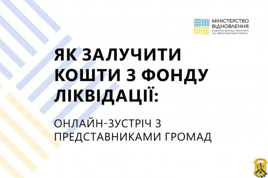 Як громадам залучити кошти з Фонду ліквідації на власні проєкти відновлення?