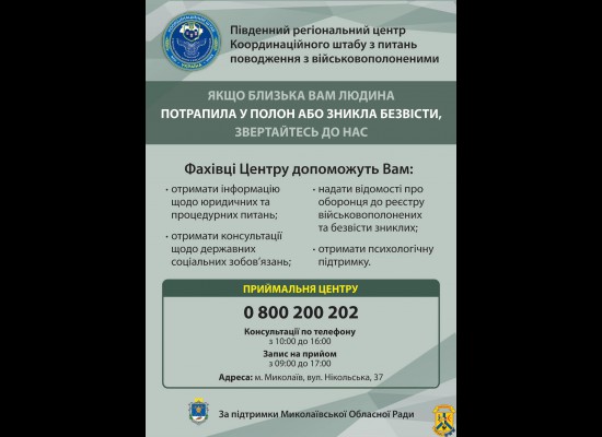 Південний регіональний центр Координаційного штабу з питань поводження з військовополоненими інформує. Південний регіональний центр Координаційного штабу з питань поводження з військовополоненими інформує.
