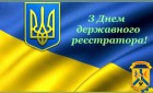 Шановні державні реєстратори!  