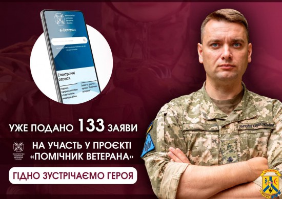 133 заявки вже подано на конкурсний відбір у помічники ветерана