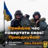 Приєднуйся до лав Збройних Сил України Приєднуйся до лав Збройних Сил України