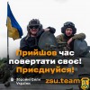 Приєднуйся до лав Збройних Сил України 