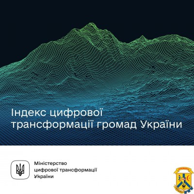  Як досліджуватимуть рівень цифровізації громад? 