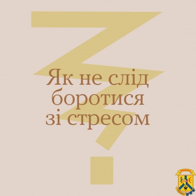 Як не слід боротися зі стресом? 