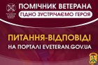 Відбір у помічники ветерана: На всі запитання будуть відповіді 