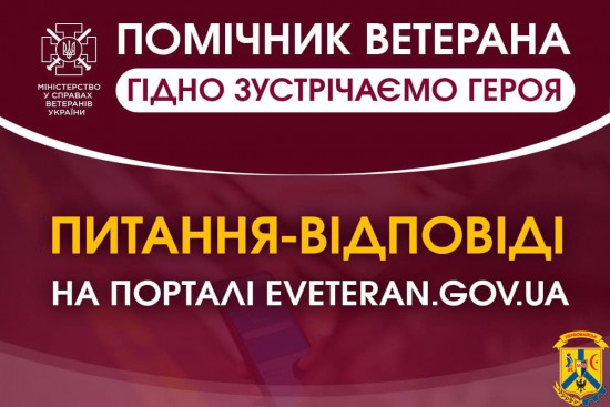 Відбір у помічники ветерана: На всі запитання будуть відповіді Відбір у помічники ветерана: На всі запитання будуть відповіді