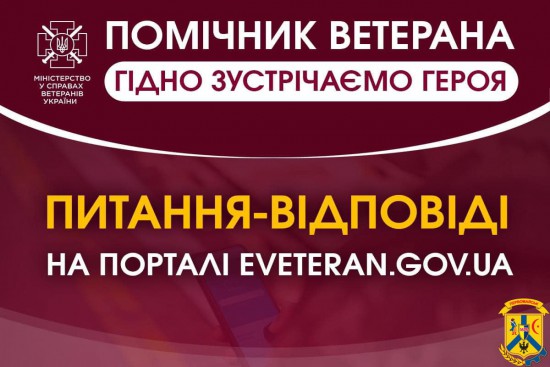 Відбір у помічники ветерана: На всі запитання будуть відповіді 