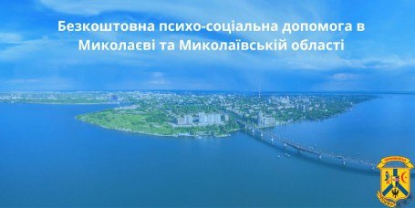 Проект безкоштовної психо-соціальної допомоги Проект безкоштовної психо-соціальної допомоги