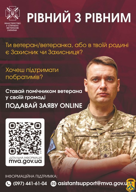 Стань помічником ветерана!