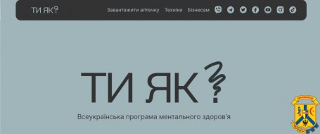 Всеукраїнська програма ментального здоров’я «Ти як?» за ініціативи Олени Зеленської Всеукраїнська програма ментального здоров’я «Ти як?» за ініціативи Олени Зеленської