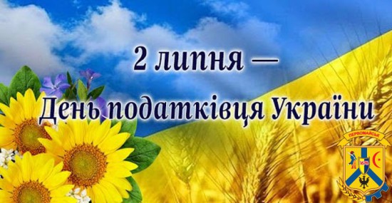 Шановні податківці! Шановні податківці!