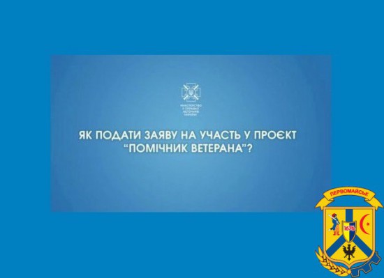 Стань помічником ветерана – та отримай офіційну й стабільну роботу Стань помічником ветерана – та отримай офіційну й стабільну роботу