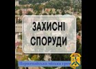Перелік захисних споруд цивільного захисту громади