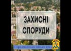 Перелік захисних споруд цивільного захисту громади