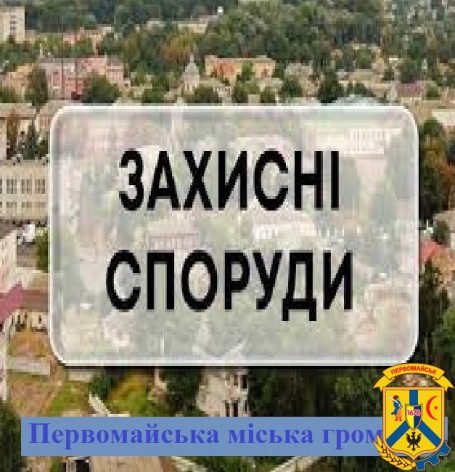 Перелік захисних споруд цивільного захисту громади