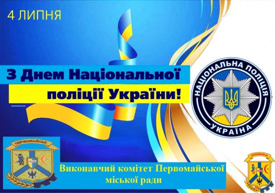 Шановні  правоохоронці!  Щиро вітаємо вас із професійним святом – Днем Національної поліції України! 