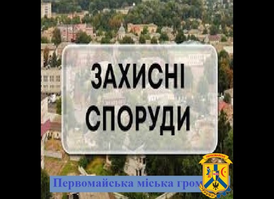 Перелік захисних споруд цивільного захисту громади