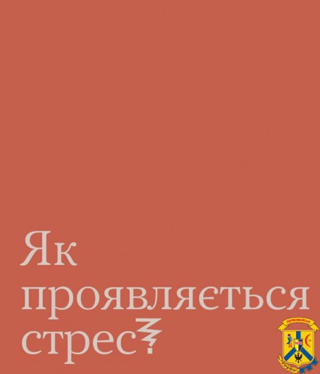 Як проявляється стрес Як проявляється стрес