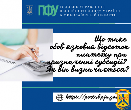 Що таке обов’язковий відсоток платежу при призначенні субсидії? Як він визначається? Що таке обов’язковий відсоток платежу при призначенні субсидії? Як він визначається?