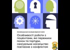 «Особливості роботи з пацієнтами, які пережили полон та тортури, сексуальне насильство пов’язане з конфліктом. Рекомендації для фахівців медичної сфери».