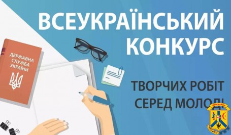 Стартував Всеукраїнський конкурс творчих робіт серед молоді