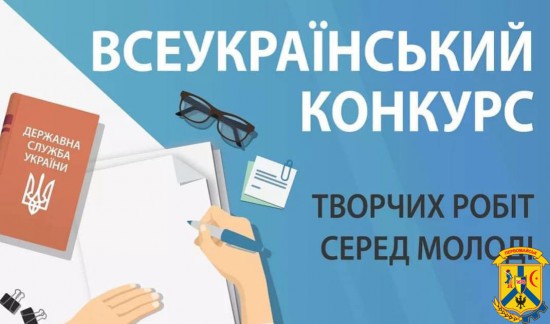 Стартував Всеукраїнський конкурс творчих робіт серед молоді Стартував Всеукраїнський конкурс творчих робіт серед молоді
