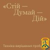 Техніка вирішення проблем «Стій— Думай—Дій» 