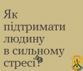 Як підтримати людину в сильному стресі?