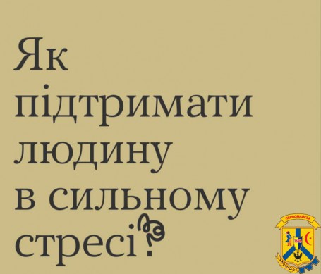 Як підтримати людину в сильному стресі?