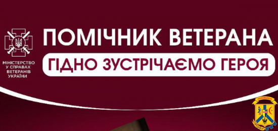 Миколаївська область першою починає процес навчання помічників ветерана