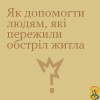 Людина, яка переживає обстріл рідної домівки, зазнає сильного стресу, і не завжди помічає, як опиняється на вулиці босоніж чи без речей першої необхідності.