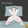 Вправи, що допоможуть заснути  