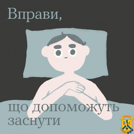 Вправи, що допоможуть заснути  