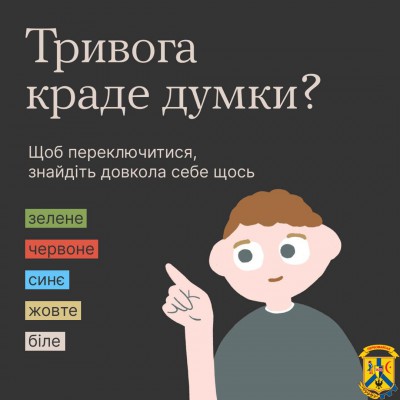 Тривога краде думки? 