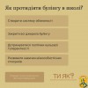 Як протидіяти булінгу в школі? 