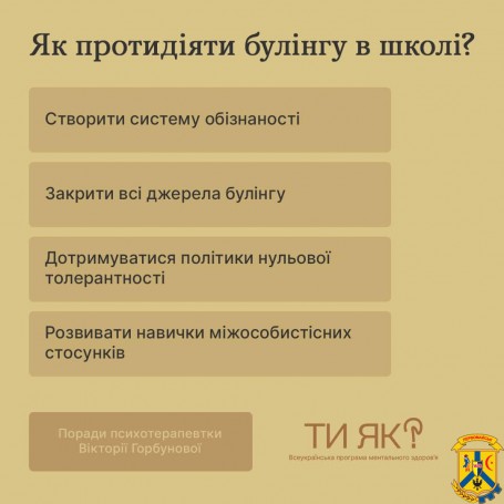 Як протидіяти булінгу в школі? 