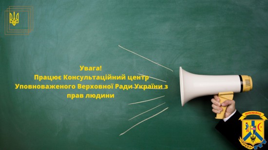 Інформація про діяльність Консультаційного центру Уповноваженого Верховної Ради України з прав людини 