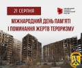 Міжнародний день пам’яті та поминання  жертв терроризму