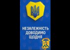 Незалежність доводимо щодня