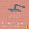 Як ви сьогодні? Простежте, як проходить ваш день. Чи дійсно ви присутні там, де перебуваєте фізично? 