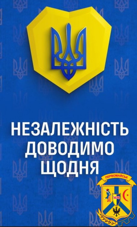 Незалежність доводимо щодня