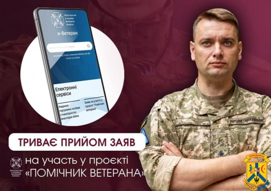 Триває прийом заяв до пілотного проєкту Мінветеранів «Помічник ветерана» 