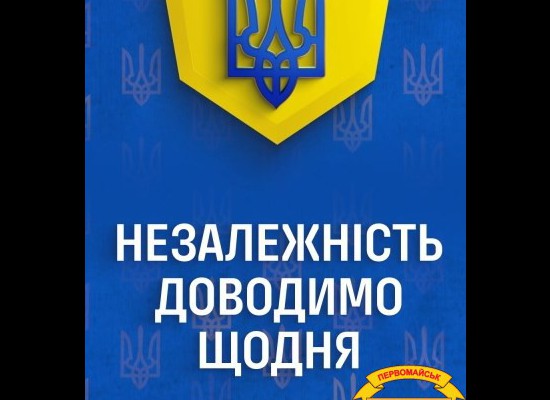 Незалежність доводимо щодня